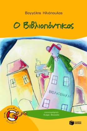 Ο ΒΙΒΛΙΟΠΟ &hellip;