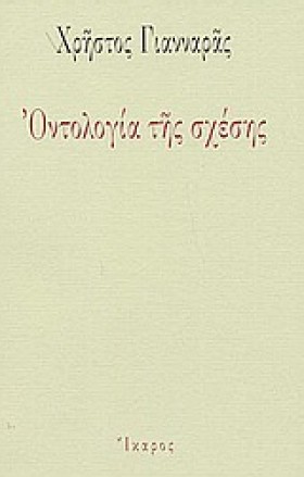 ΟΝΤΟΛΟΓΙΑ …