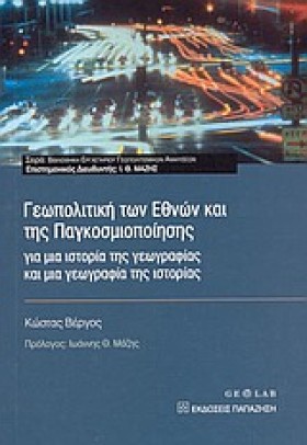 ΓΕΩΠΟΛΙΤΙΚ &hellip;