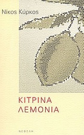 ΚΙΤΡΙΝΑ ΛΕ …