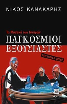 ΠΑΓΚΟΣΜΙΟΙ …
