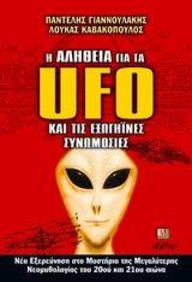 Η ΑΛΗΘΕΙΑ …