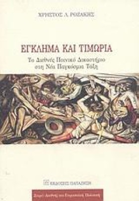 ΕΓΚΛΗΜΑ ΚΑ …