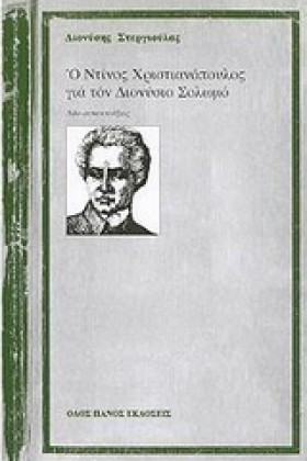 Ο ΝΤΙΝΟΣ Χ …