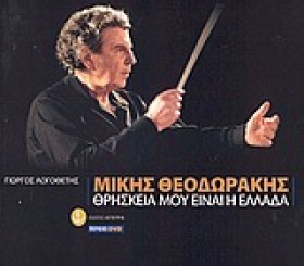 ΜΙΚΗΣ ΘΕΟΔ &hellip;