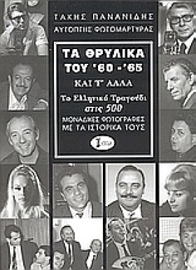 ΤΑ ΘΡΥΛΙΚΑ &hellip;