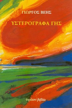 ΥΣΤΕΡΟΓΡΑΦ …
