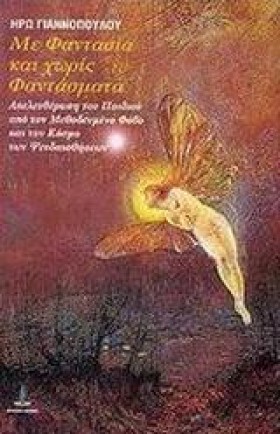 ΜΕ ΦΑΝΤΑΣΙ …