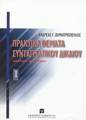 ΠΡΑΚΤΙΚΑ Θ &hellip;