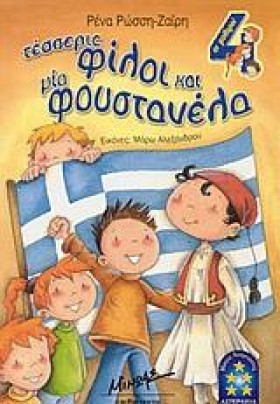 ΤΕΣΣΕΡΙΣ Φ …