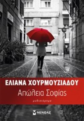 ΑΠΩΛΕΙΑ ΣΟ …
