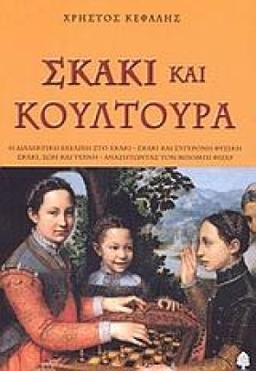 ΣΚΑΚΙ ΚΑΙ …