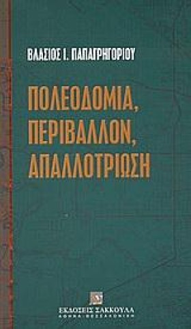ΠΟΛΕΟΔΟΜΙΑ …