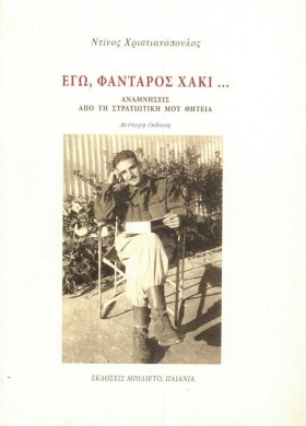 ΕΓΩ ΦΑΝΤΑΡ …
