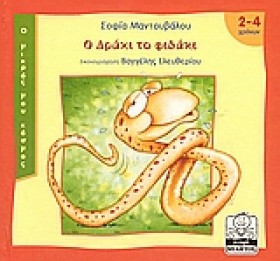 Ο ΔΡΑΚΙ ΤΟ &hellip;