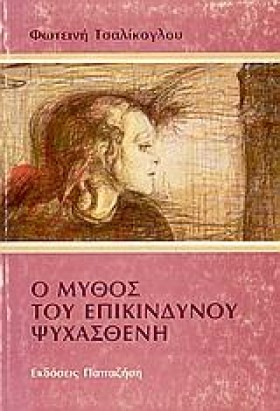 Ο ΜΥΘΟΣ ΤΟ &hellip;