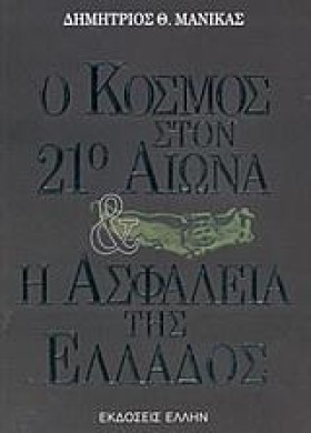 Ο ΚΟΣΜΟΣ Σ &hellip;