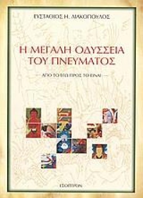 Η ΜΕΓΑΛΗ Ο &hellip;