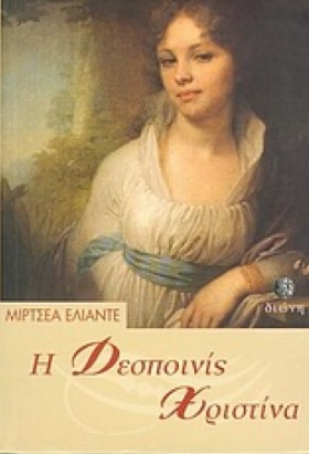 Η ΔΕΣΠΟΙΝΙ …