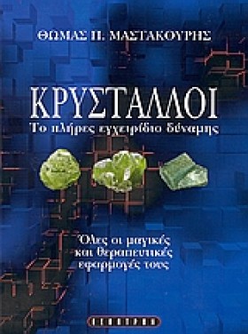 ΚΡΥΣΤΑΛΛΟΙ …
