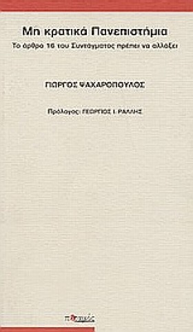 ΜΗ ΚΡΑΤΙΚΑ …