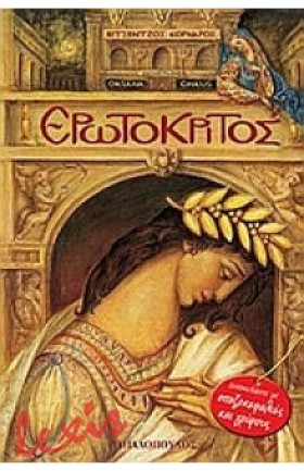 ΕΡΩΤΟΚΡΙΤΟ &hellip;