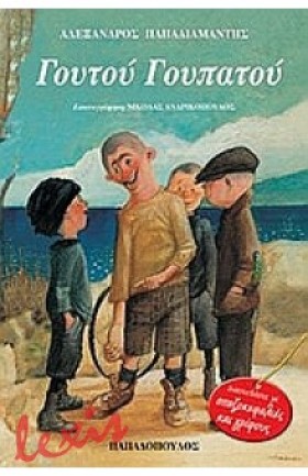 ΓΟΥΤΟΥ ΓΟΥ &hellip;
