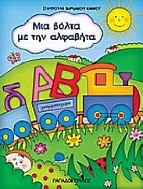 ΜΙΑ ΒΟΛΤΑ &hellip;
