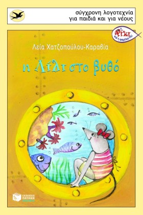 Η ΛΙΛΙ ΣΤΟ …
