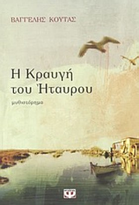Η ΚΡΑΥΓΗ Τ …