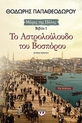 ΤΟ ΑΣΤΡΟΛΟ &hellip;