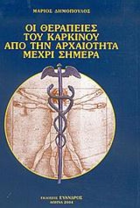 ΟΙ ΘΕΡΑΠΕΙ &hellip;