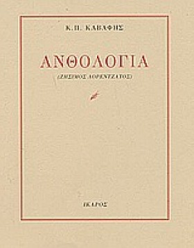 ΑΝΘΟΛΟΓΙΑ &hellip;