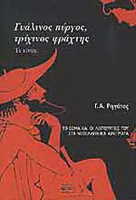 ΓΥΑΛΙΝΟΣ Π &hellip;