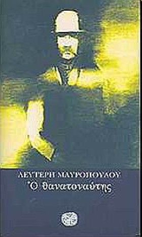 Ο ΘΑΝΑΤΟΝΑ …