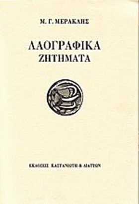 ΛΑΟΓΡΑΦΙΚΑ &hellip;