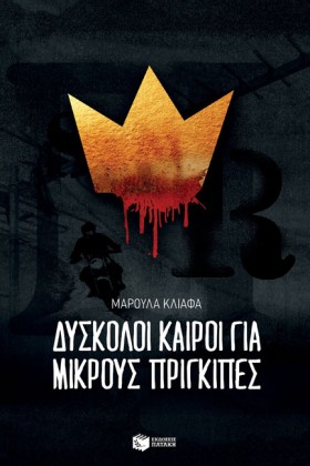 ΔΥΣΚΟΛΟΙ Κ &hellip;