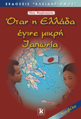 ΟΤΑΝ Η ΕΛΛ …
