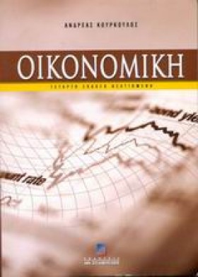 ΟΙΚΟΝΟΜΙΚΗ &hellip;