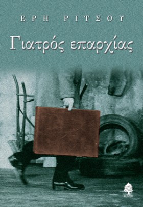 ΓΙΑΤΡΟΣ ΕΠ …