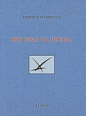 ΠΟΥ ΕΙΝΑΙ &hellip;