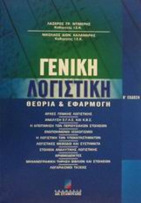 ΓΕΝΙΚΗ ΛΟΓ …