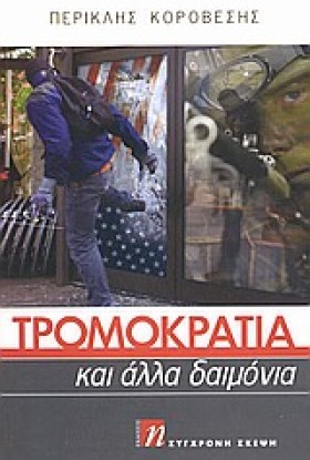 ΤΡΟΜΟΚΡΑΤΙ …