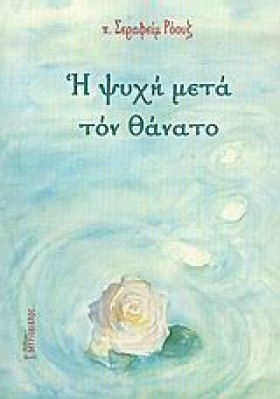 Η ΨΥΧΗ ΜΕΤ …