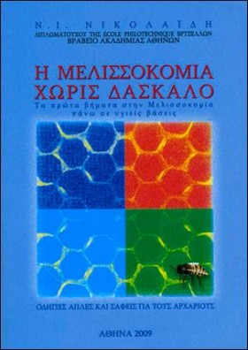 Η ΜΕΛΙΣΣΟΚ …