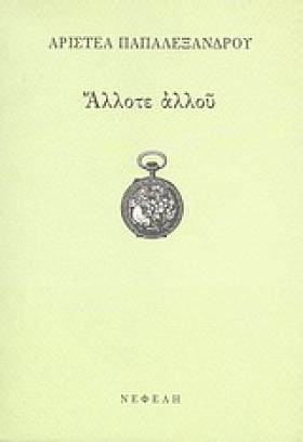 ΑΛΛΟΤΕ ΑΛΛ &hellip;
