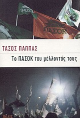 ΤΟ ΠΑΣΟΚ Τ &hellip;
