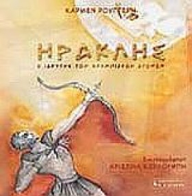 ΗΡΑΚΛΗΣ Ο …