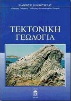 ΤΕΚΤΟΝΙΚΗ …