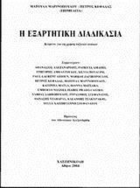 Η ΕΞΑΡΤΗΤΙ &hellip;